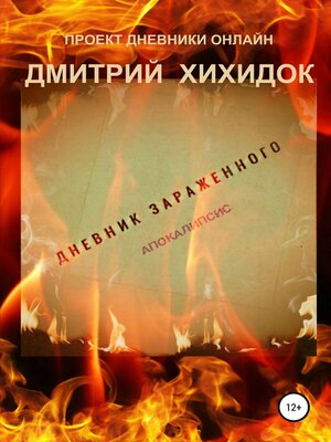 cover image of Дневник зараженного. Апокалипсис